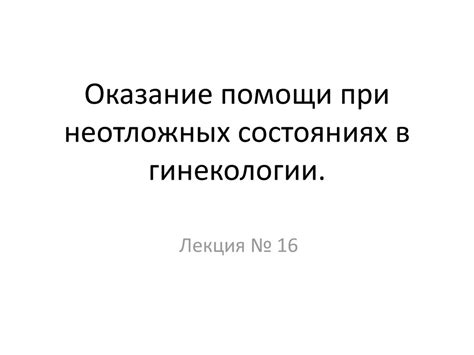 Оказание помощи при неотложных состояниях в гинекологии - презентация ...