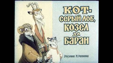 Кот, козел и баран - YouTube
