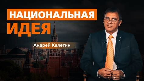 КАЛЕТИН АНДРЕЙ. Национальная идея. - YouTube
