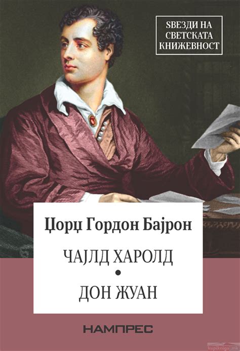 Чајлд Харолд ; Дон Жуан - НАМПРЕС