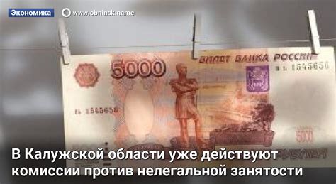 В Калужской области уже действуют комиссии против нелегальной занятости