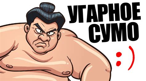 КАК БРЕЙН СТАЛ СУМОИСТОМ (УГАР) - YouTube