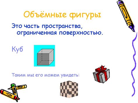 Фигуры: плоские и объёмные - презентация онлайн