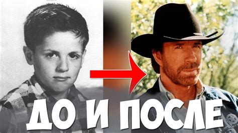 ЧАК НОРРИС В ДЕТСТВЕ И СЕЙЧАС - YouTube