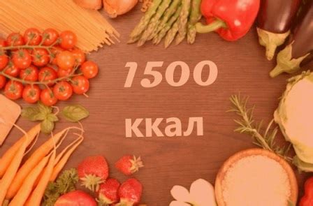 Диета 1500 калорий в день и меню как питаться