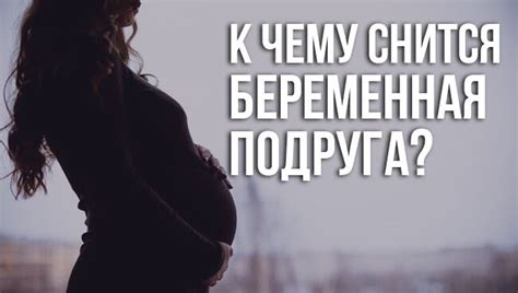 К чему снится беременная подруга: общее толкование сновидения