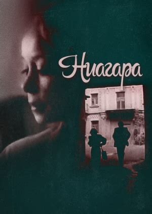 Фильм "Ниагара" ("Niagara Falls") - смотреть онлайн бесплатно и ...