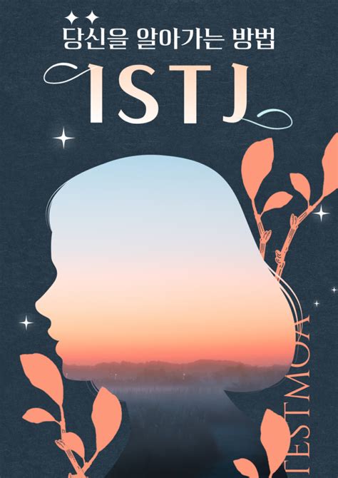 ISTJ 연애 특징 : 잇티제가 사랑에 빠졌을 때 | 테스트모아
