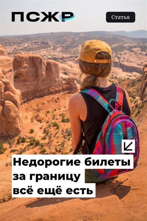 Недорогие билеты за границу всё ещё есть