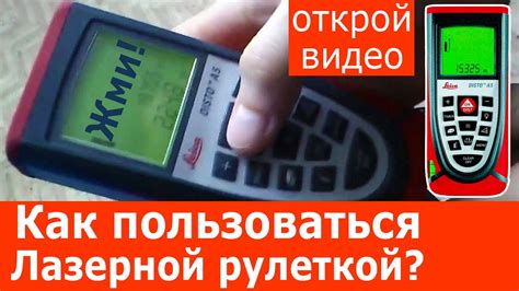 Как Пользоваться Лазерной Рулеткой (дальномером)? — Где Купить Leica ...
