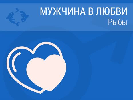Мужчина Рыбы в любви, любовная совместимость