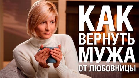 Советы психолога Как вернуть мужа от любовницы. Советы Эксперта "КАК ...