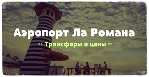 Международный аэропорт Ла Романа в Доминикане