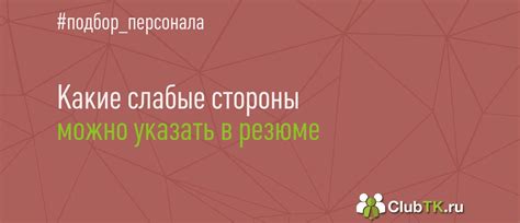 Слабые стороны для резюме: примеры 2024