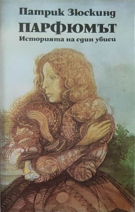 Парфюмът: Историята на един убиец | Ортограф - антикварна книжарница