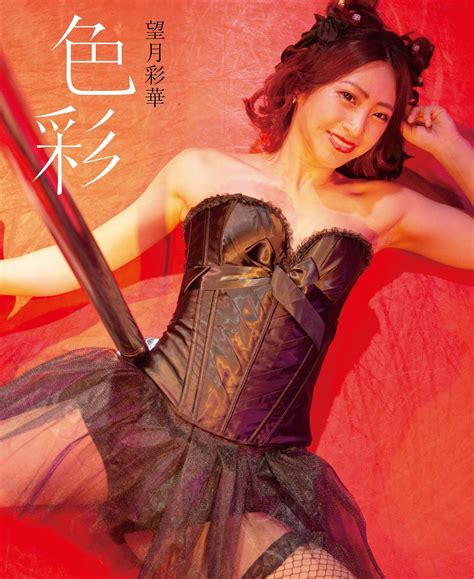 Mochizuki Ayaka@7/27 1st写真集【色彩】発売 | 2024.11/10 望月彩華 デビュー12周年を迎えました みなさま