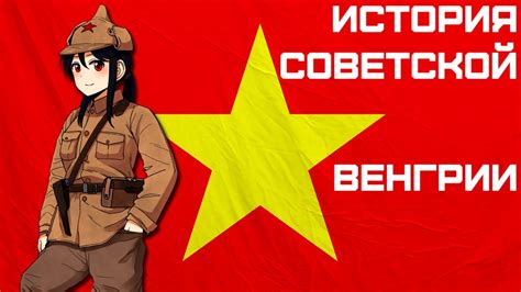 История Венгерской Советской республики - YouTube