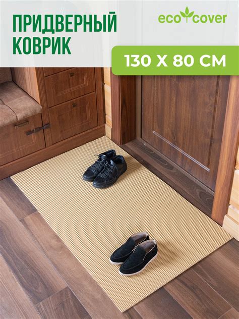 Придверный коврик 130х80 / Ковер в прихожую / Грязезащитный ...