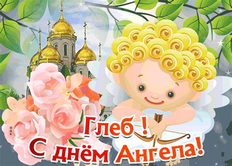 Открытка С Днём имени Глеб | Открытки Онлайн
