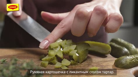 MAGGI® НА ВТОРОЕ для румяной картошечки по-деревенски с соусом Тартар ...