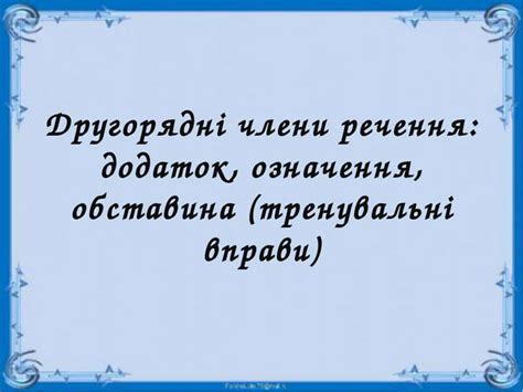 Другорядні члени речення: додаток, означення, обставина (тренувальні ...