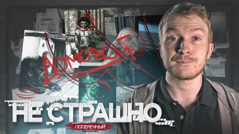 "НЕ СТРАШНО" №1: ДОМОВОЙ. - YouTube
