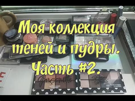 Моя коллекция теней. Часть #2. Палетки Эссенс, Вивьен Сабо, Лореаль ...