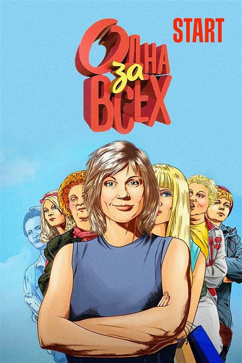 Одна за всех | TVmaze