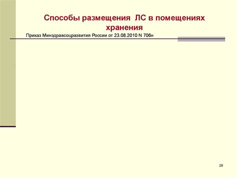 Основные принципы организации хранения ЛС для медицинского применения ...