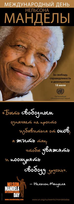 Международный день Нельсона Манделы, 18 июля. Ресурсы