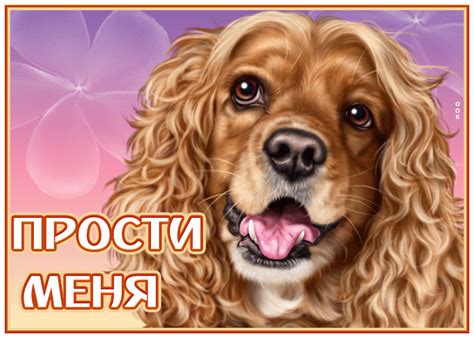 Исключительная открытка с собакой Прости меня - Скачать бесплатно на ...