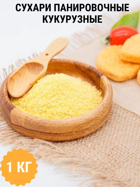 Сухари панировочные кукурузные 1 кг - купить с доставкой по выгодным ...