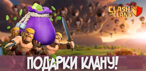 Подарки клану в Clash of Clans | GoldClan.ru