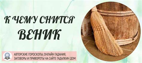 Сонник: Веник