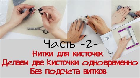 Кисточки из ниток. Делаем две кисточки одновременно без подсчетов ...
