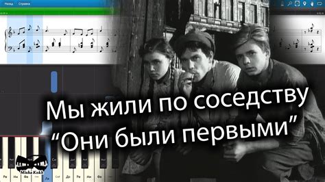 Мы жили по соседству - Они были первыми (на пианино Synthesia cover ...