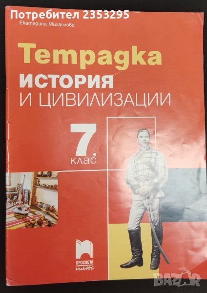 Тетрадка по история и цивилизация за 7 клас на издателство Просвета в ...