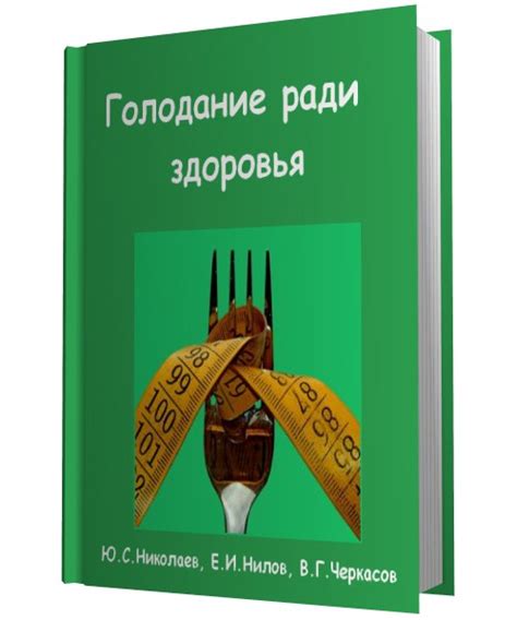 ГОЛОДАНИЕ РАДИ ЗДОРОВЬЯ (доктор медицинских наук, профессор Юрий ...