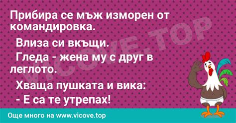 Виц: Прибира се мъж изморен от командировка… | Vicove.top