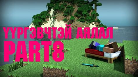 Үүргэвчтэй аялал🏃🏼👋🏻 ( Minecraft Part8 ) - YouTube