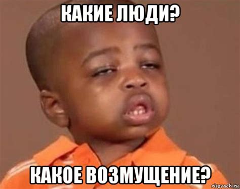 какие люди? какое возмущение?, Мем Какой пацан (негритенок) - Рисовач .Ру