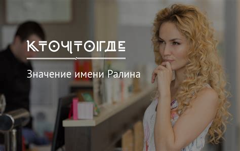 Значение имени Ралина, происхождение, характер и судьба имени Ралина ...