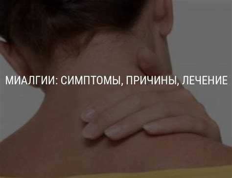 Миалгии: что это такое и как лечить, симптомы и лечение миалгии ...