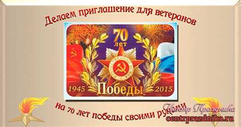 Приглашение на 70-летие победы своими руками » Всё, что нужно для ...