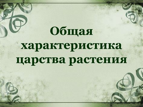 Характеристика царства растения - презентация онлайн