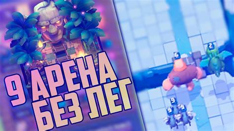 ЛУЧШАЯ КОЛОДА С ГИГАНТОМ БЕЗ ЛЕГЕНДАРОК ДЛЯ 8-9 АРЕНЫ | КАК ДОЙТИ ДО 9 ...