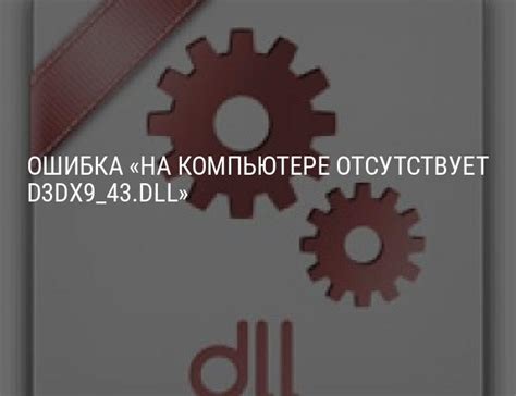 На компьютере отсутствует d3dx9_43.dll: где скачать бесплатно и как ...