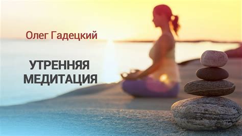 Утренняя медитация | Олег Гадецкий - YouTube