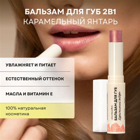 Оттеночный бальзам для губ увлажняющий, оттенок - Карамельный янтарь ...
