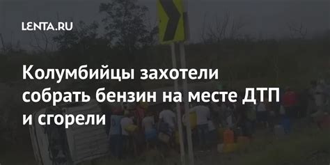 Колумбийцы захотели собрать бензин на месте ДТП и сгорели: Политика ...